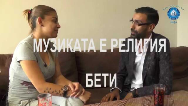 МУЗИКАТА Е РЕЛИГИЯ С... БЕТИ