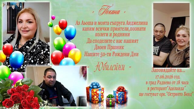 покана за юбилей 17 6 26
