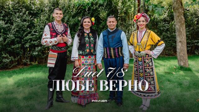 Duet 7/8  - Lyube verno * Дует 7/8 - Любе верно I Official video 2025