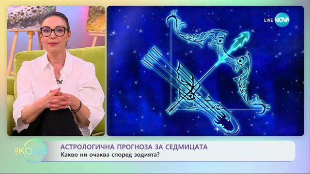 Астрологична прогноза за седмицата с Вихра Петрова - „На кафе“ (03.11.2025)