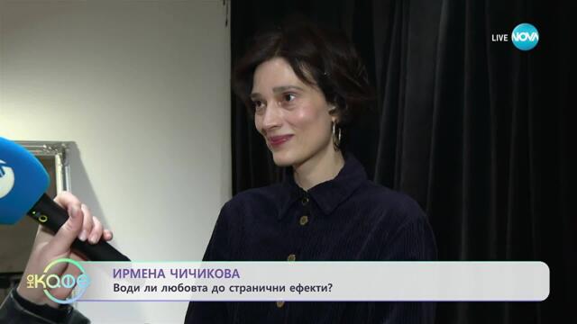 Ирмена Чичикова: Води ли любовта до странични ефекти? - „На кафе“ (03.11.2025)