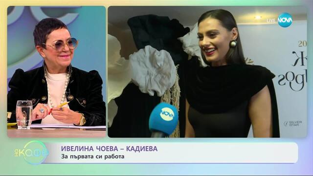 Ивелина Чоева - Кадиева: Филтрите при снимките вече са демоде - „На кафе“ (03.11.2025)