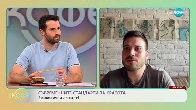 Шеф Никола за съвременните стандарти за красота - „На кафе“ (03.11.2025)