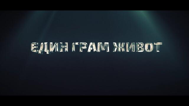 Един грам живот - Трейлър