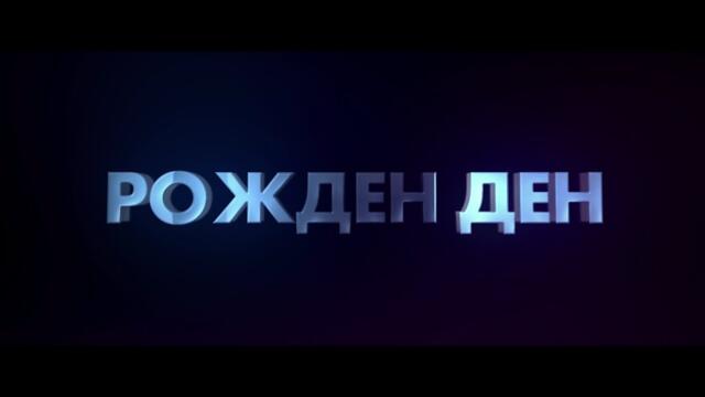 Рожден ден - Трейлър