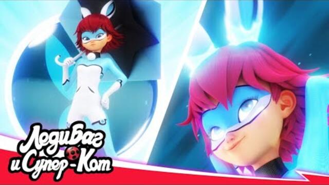 🐰 ПОДРОСТОК КРОЛИКС — Трансформация 🐰 | 5 сезон 1 серия | 🇷🇺 ЛЕДИ БАГ И СУПЕР-КОТ русская озвучка