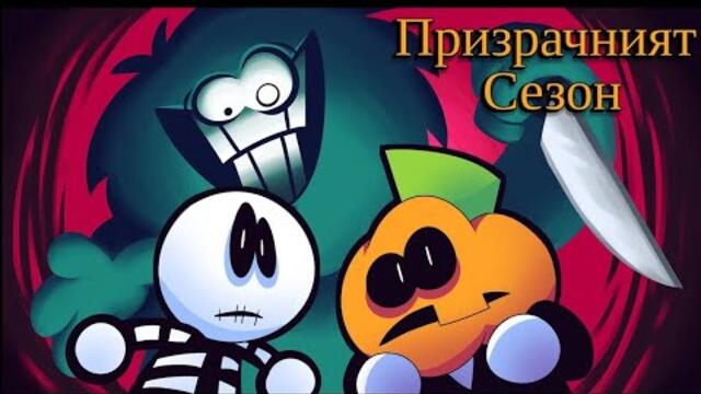 Призрачният сезон еп4 бг аудио 