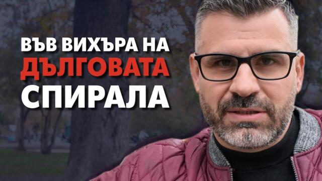 Бързаха да ни натикат в Еврозоната! Сега сме най-бързи в задлъжняването и деиндустриализацията!