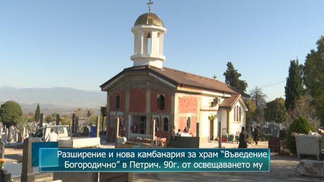 Разширение и нова камбанария за храм “Въведение Богородично” в Петрич. 90г. от освещаването му