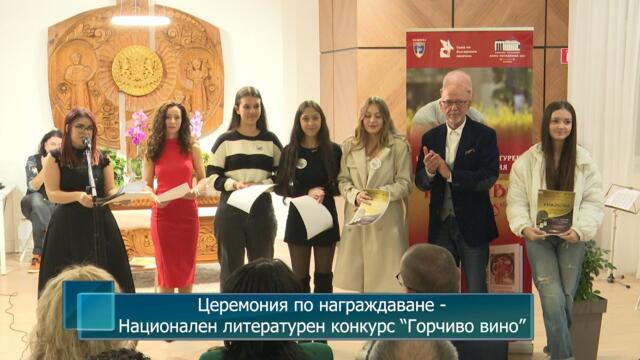 Церемония по награждаване - Национален литературен конкурс “Горчиво вино”