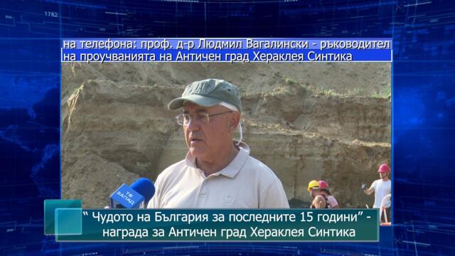 “ Чудото на България за последните 15 години” - награда за Античен град Хераклея Синтика