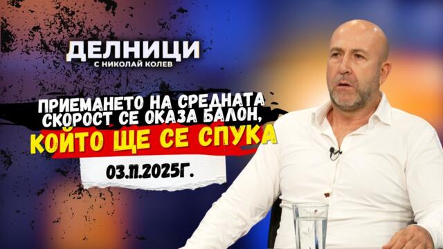 Богдан Милчев: Няма нито един издаден фиш за нарушения за средна скорост