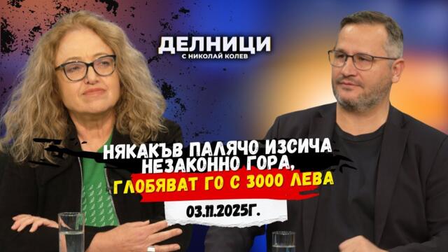 Иван Христанов: Някакъв палячо изсича незаконно гора, глобяват го с 3000 лева