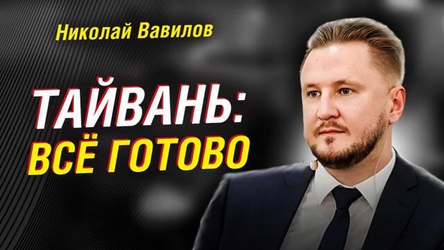 Вавилов: Тайвань — план Пекина, сроки и последствия. 10 фактов БЕЗ КУПЮР: Китай,  Россия, США