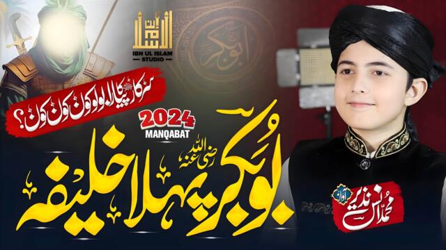 Manqabat 2024 | بوبکر پہلا خلیفہ | Salar E Sahaba Wo Phla Khalifa | Anas Nazeer | Ibn-Ul-IslamStudio