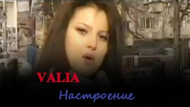 VALIA - NASTROENIE | Валя - Настроение (Official HD Video) 2005