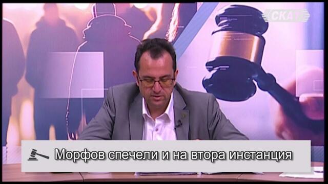Морфов спечели и на втора инстанция, ВКС с важно решение за делбините проиводства