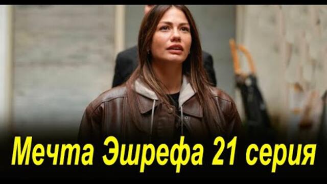 Мечта Эшрефа 21 серия на русском языке. Новый турецкий сериал