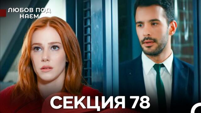Любов Под Наем 78 Секция (Български Дублаж)