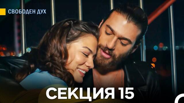 Свободен дух 15 Секция (Български Дублаж)