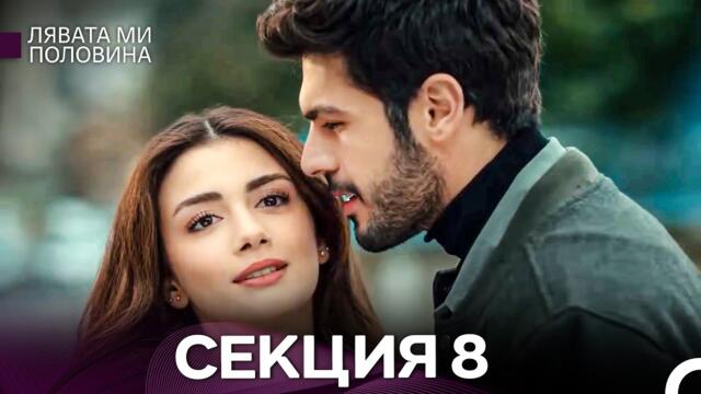 Лявата ми половина 8 Секция (Български Дублаж)