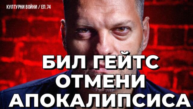 КУЛТУРНИ ВОЙНИ с Владислав Апостолов / еп. 74