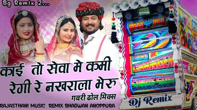 Kai To Sewa Me Kami Regi Re Nakhrala Bheru Gavri Dhol Mix Bg music remix Nakhrala Bheru ji bhav song