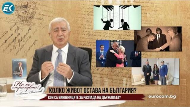 КОЛКО ЖИВОТ ОСТАВА НА БЪЛГАРИЯ?