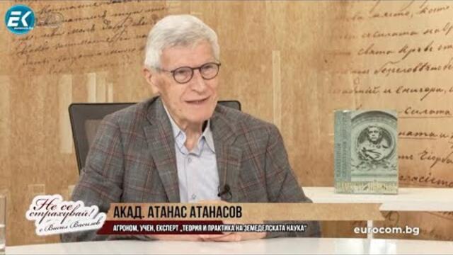 АКАД. АТАНАСОВ: ВОДИТЕ И ЗЕМЯТА НИ - ПЕТРОЛЪТ И ЗЛАТОТО НА БЪЛГАРИЯ! МАГИЯТА НА БЪЛГАРСКАТА ХРАНА