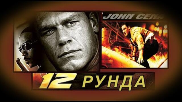 12 Рунда - БГ аудио (BG audio) HD
