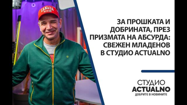 За прошката и добрината, през призмата на абсурда: Свежен Младенов в Студио Actualno