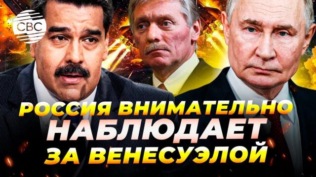 Песков заявил, что Москва отслеживает события в Венесуэле