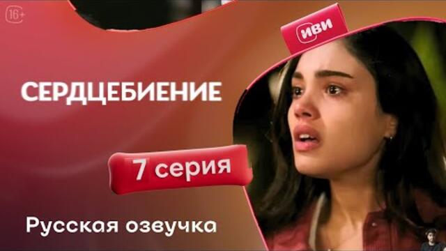 Сердцебиение — 7 серия | Русская озвучка - обзор