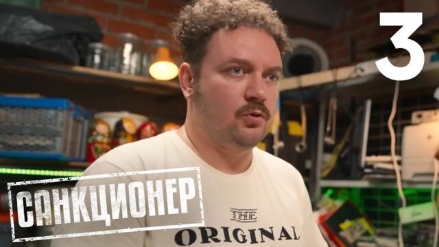 Санкционер | Сезон 1 | Серия 3