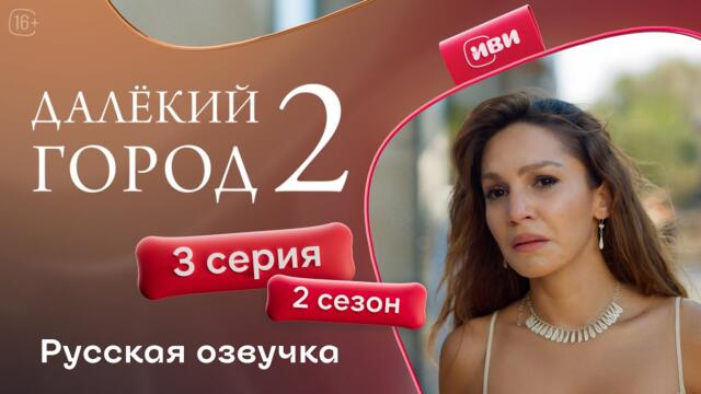 Далёкий город — 2 сезон 3 серия | Русская озвучка