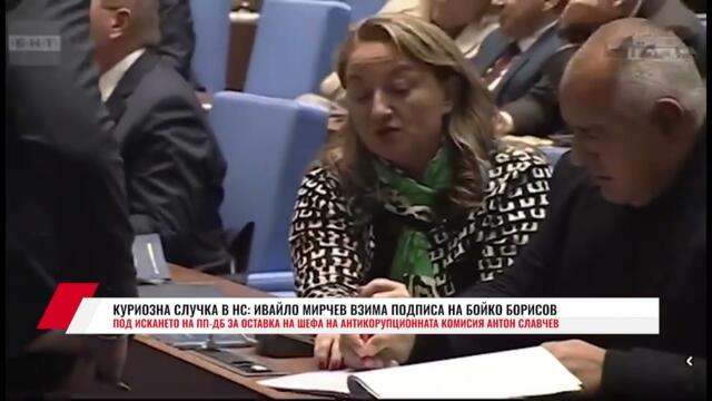 КУРИОЗНА СЛУЧКА В НС: ИВАЙЛО МИРЧЕВ ВЗИМА ПОДПИСА НА БОЙКО БОРИСОВ ПОД ИСКАНЕТО НА ПП-ДБ