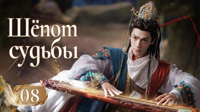 Шёпот судьбы 8 серия (русская озвучка) дорама Whispers of Fate, 水龙吟, Песнь водяного дракона