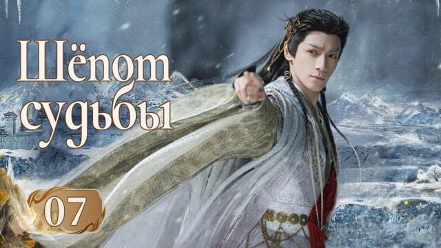 Шёпот судьбы 7 серия (русская озвучка) дорама Whispers of Fate, 水龙吟, Песнь водяного дракона