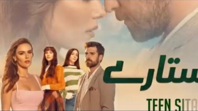 Teen Sitaray {EP 241} Turkish drama three sisters {2025} 😊🔥