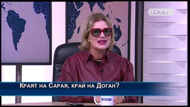 Соня Колтуклиева: Краят на Сарая, край на Доган? Приключи епохата на "морфичния резонанс" на ДС
