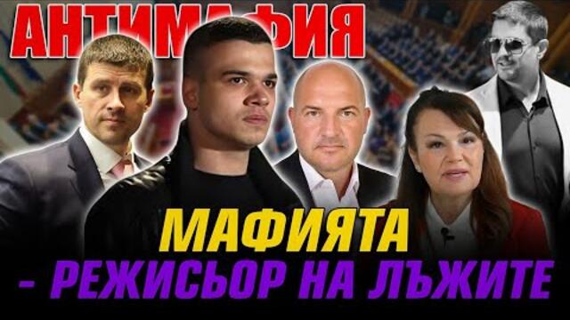 АНТИМАФИЯ с Пело Кръстев, Ивелин Михайлов, Мария Илиева и Куман: МАФИЯТА като режисьор на лъжите. 