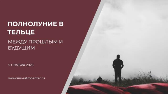 Полнолуние в Тельце: между прошлым и будущим [05.11.25]