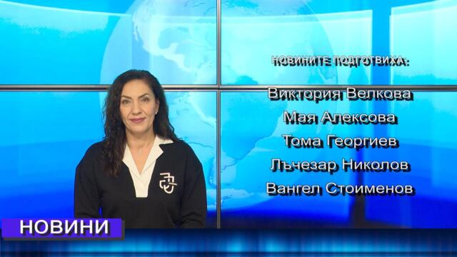 Новини от Петрич и Сандански 03/11/2025 година