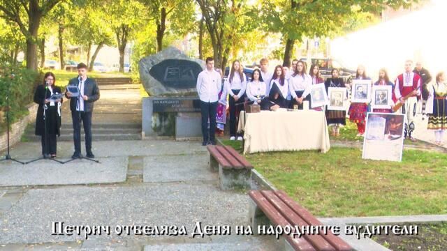 Петрич отбеляза Деня на народните будители
