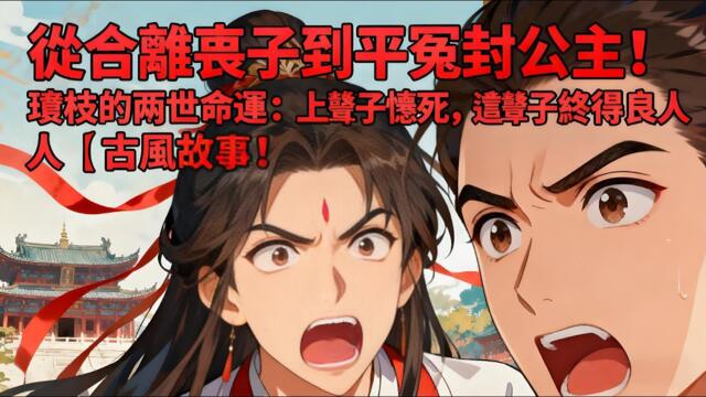【BG 热门漫画短剧】從合離喪子到平冤封公主！瓊枝的兩世命運：上輩子慘死，這輩子終得良人｜古風故事！#熱門漫畫短劇！ #漫畫 #一口氣看完 #漫画短剧
