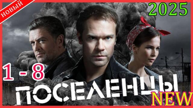 |НОВЫЙ| Поселенцы | 1-8 | ДЕТЕКТИВ /ТРИЛЛЕР /КРИМИНАЛ /САМЫЙ ГОРЯЧИЙ 2025 ГОДА /ТОП 1 ТАИНСТВЕННЫЙ