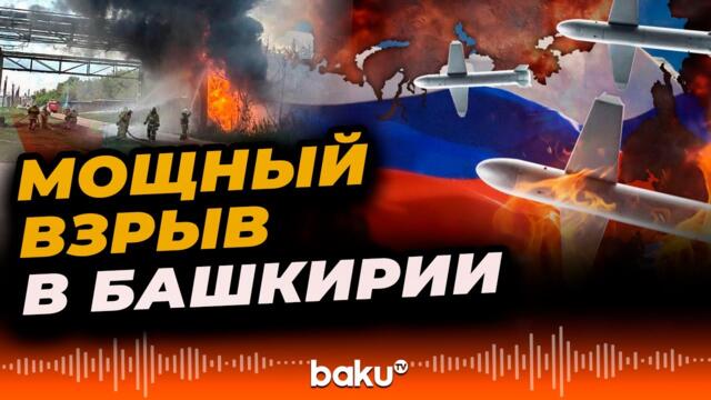 Дроны атаковали нефтехимический завод в Башкортостане