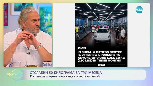 В Китай: Отслабни 50 кг за 3 месеца и спечели спортна кола - „На кафе“ (04.11.2025)