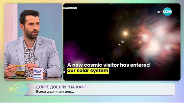 3I Атлас: Какво я различава от останлите небесни тела - „На кафе“ (04.11.2025)