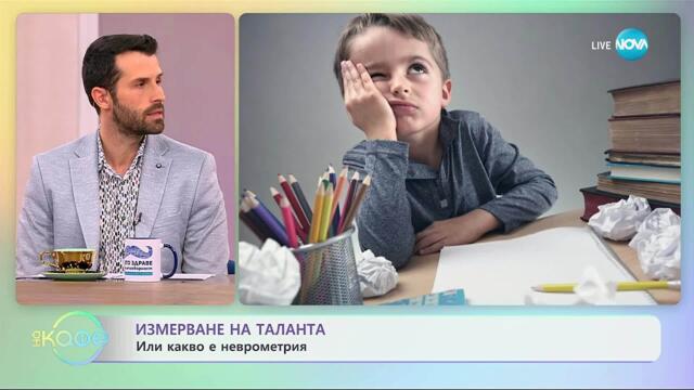 Измерване на таланта или какво е неврометрия - „На кафе“ (04.11.2025)